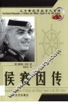 20世纪军政巨人百传  约旦国王  侯赛因传 电子书封面