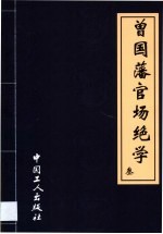 曾国藩挺经 封面