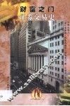 证券交易史  财富之门 封面