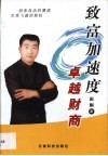 致富加速度  卓越财商 封面