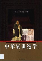 中华家训绝学  第2卷 封面