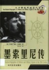 20世纪军政巨人百传  战争元凶  墨索里尼传 电子书封面