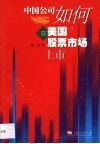 中国公司如何在美国股票市场上市 封面