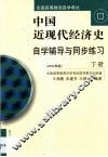 中国近现代经济史自学辅导与同步练习  第2卷 封面