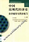 中国近现代经济史自学辅导与同步练习  第1卷 封面