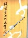 张荣书法作品集 封面