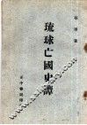 琉球亡国史谭 封面