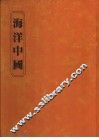 海洋中国 封面