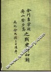 金门古宁头  舟山登步岛之战史料初辑 封面