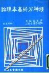 精神分析基本理论 电子书封面