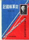从军报国记 封面