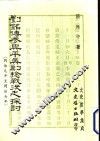 刘铭传参与平吴剿捻战役之探讨 封面
