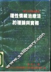 理性情绪治疗法的理论与实务 封面