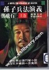孙子兵法演义  上 封面