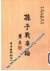 孙子战争论 封面