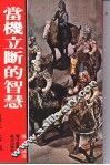当机立断的智慧-吴子兵法 封面