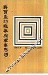 蒋百里的晚年与军事思想