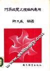 行为改变之理论与应用 封面