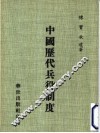 中国历代兵役制度 封面