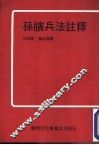 孙膑兵法注释 封面