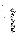 武力与民众 封面