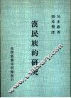 汉民族的研究  第1册 封面