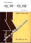 程颢·程颐 电子书封面
