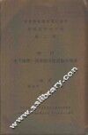 行政院农村复兴委员会地下水研究报告  第2号  河南安阳林县汤阴淇县浚县一带地下水 封面