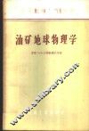 油矿地球物理学 封面