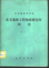 中国地质科学院水文地质工程地质研究所所刊  第1号 封面