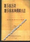 地下水污染地下水水质模拟方法 封面