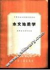 水文地质学 封面