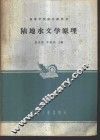 陆地水文学原理 封面