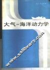 大气-海洋动力学 电子书封面