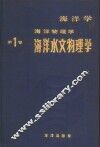 海洋学·海洋物理学  第1卷  海洋水文物理学 封面