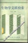 生物学文献检索 封面