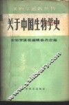 关于中国生物学史 封面