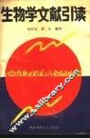 生物学文献引读 封面