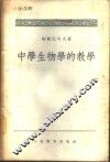 中学生物学的教学 封面