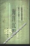 海洋沉积 封面