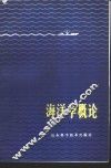 海洋学概论 封面