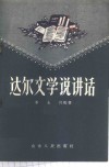 达尔文学说讲话 封面