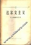 达尔文主义 封面