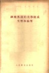 细胞外液的化学组成生理和病理 封面