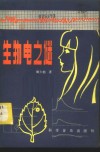 生物电之谜 封面