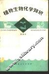植物生物化学知识 封面