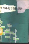 生态平衡与自然保护 封面
