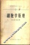 细胞学原理 封面