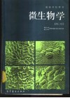 微生物学 封面