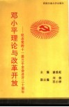 邓小平理论与改革开放-纪念党的十一届三中全会召开二十周年 封面
